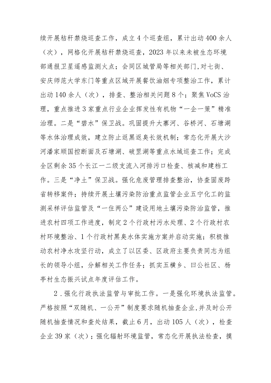 区生态环境分局2023年上半年工作总结和下半年工作安排.docx_第2页