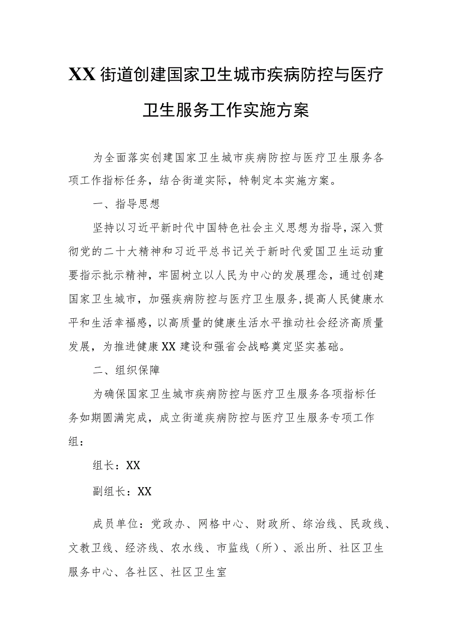 XX街道创建国家卫生城市疾病防控与医疗卫生服务工作实施方案.docx_第1页