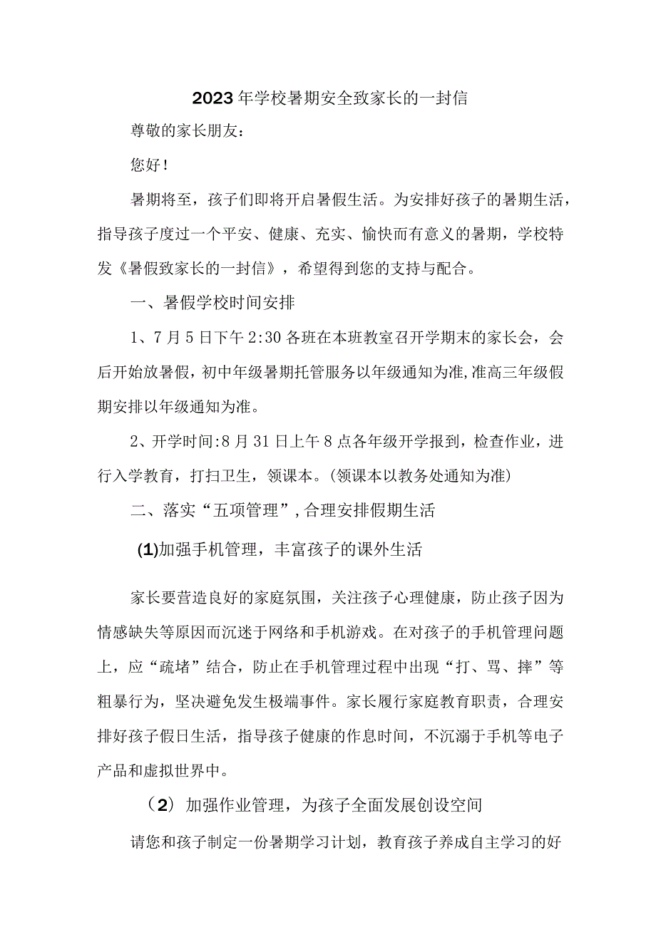 乡镇学校2023年暑期安全致家长的一封信 （汇编8份）.docx_第1页