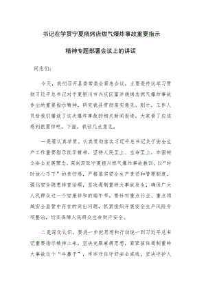 书记在学贯宁夏烧烤店燃气爆炸事故重要指示精神专题部署会议上的讲话稿.docx