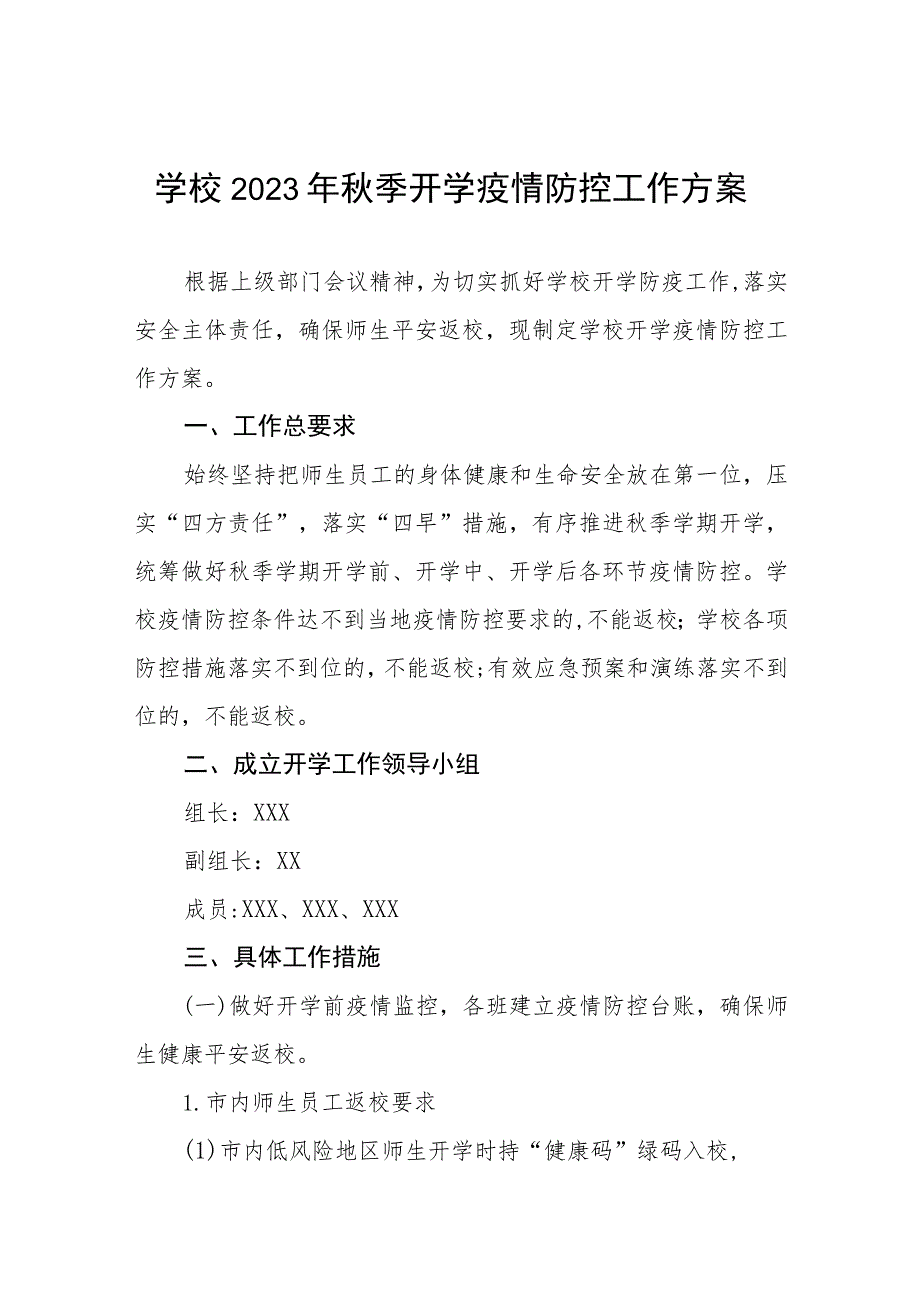 2023秋季开学疫情防控工作方案六篇合集.docx_第1页