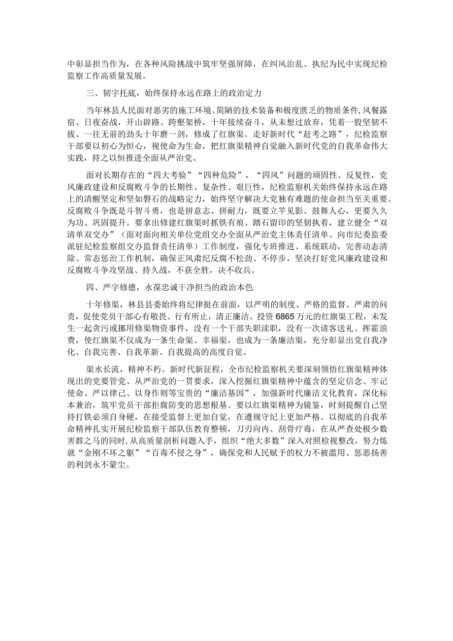 学习弘扬红旗渠精神 锻造＂四个绝对＂纪检监察铁军.docx_第2页