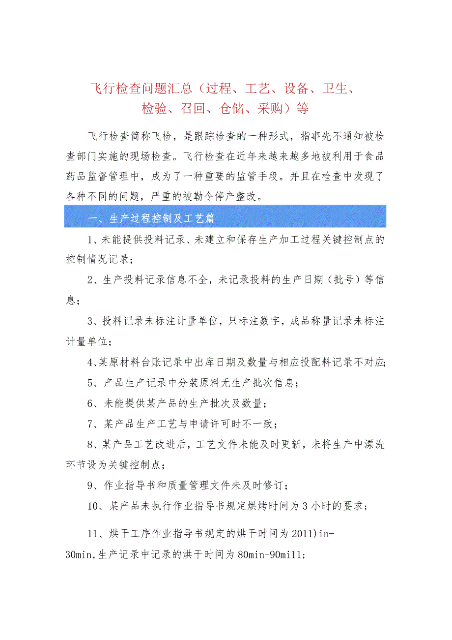 飞行检查问题汇总（过程、工艺、设备、卫生、检验、召回、仓储、采购）等.docx_第1页