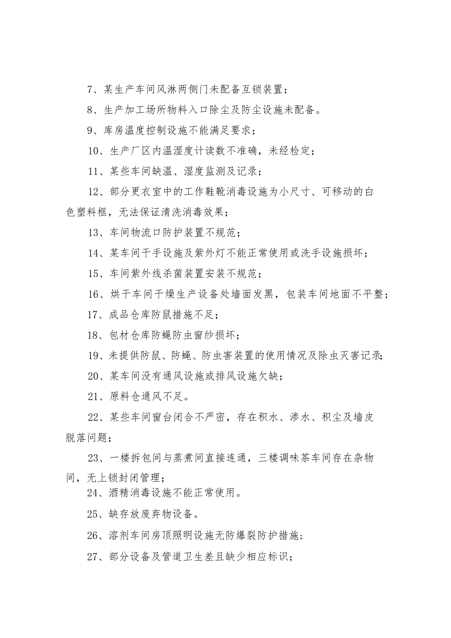 飞行检查问题汇总（过程、工艺、设备、卫生、检验、召回、仓储、采购）等.docx_第3页