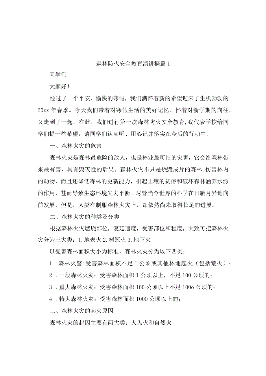 森林草原防灭火安全教育演讲比赛（精选16篇）.docx_第1页