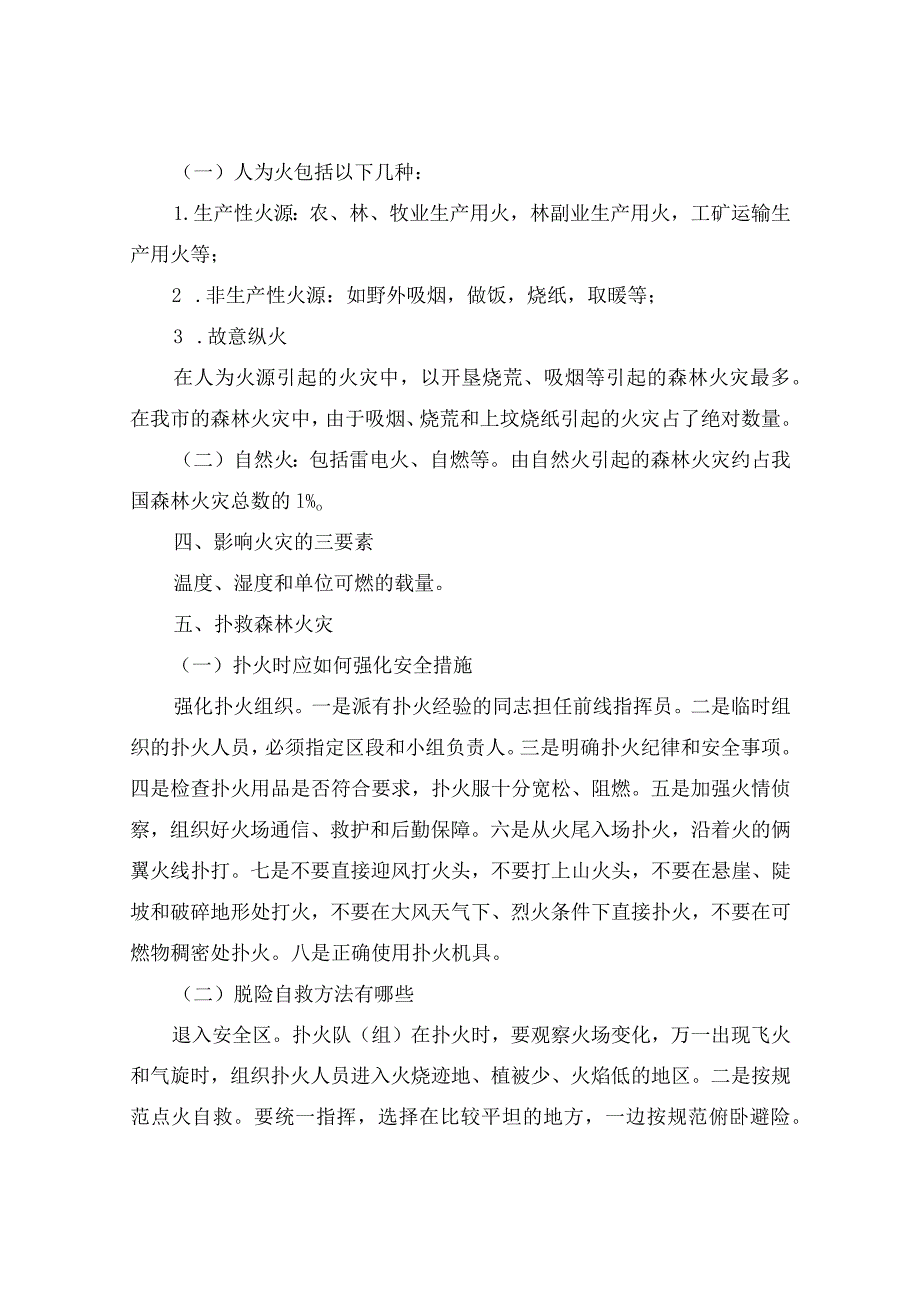 森林草原防灭火安全教育演讲比赛（精选16篇）.docx_第2页