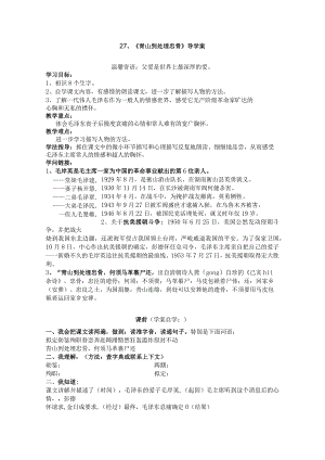 27、青山处处埋忠骨导学案.docx