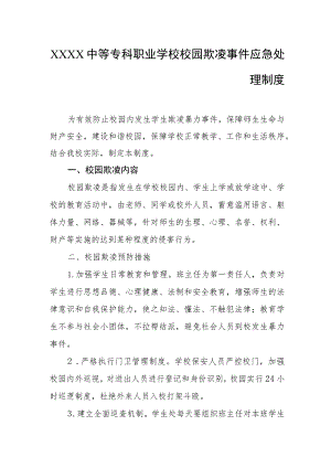 中等专科职业学校校园欺凌事件应急处理制度.docx