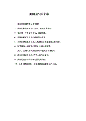 美丽造句5个字.docx