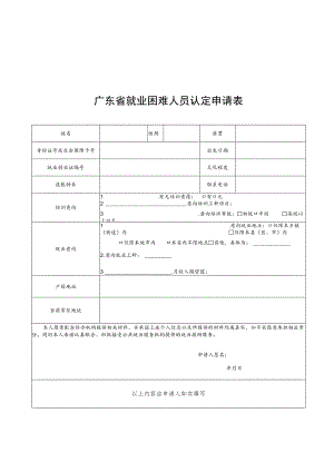 广东省就业困难人员认定申请表、初审公示、告知书、承诺书、重大疾病名称.docx