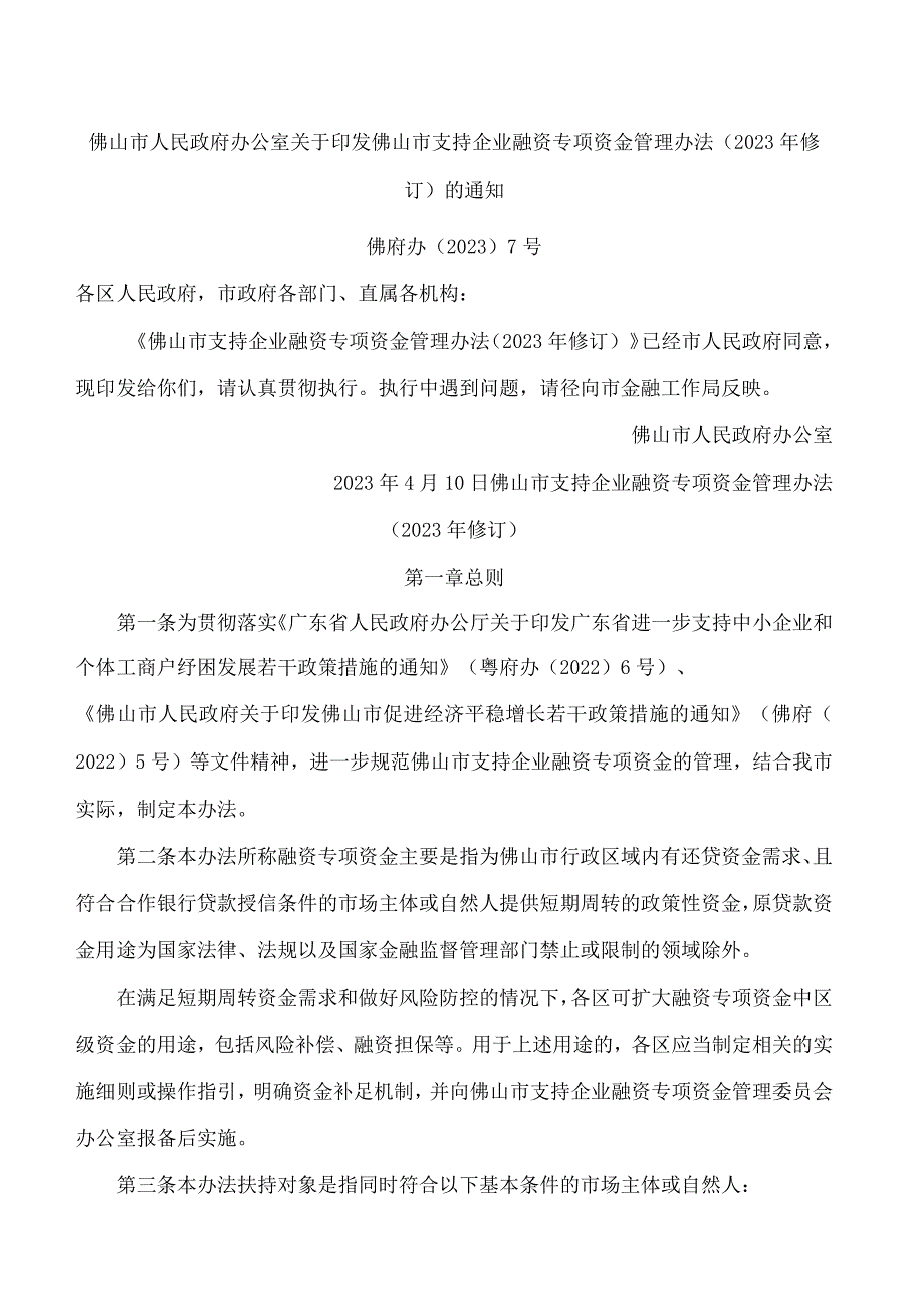 佛山市人民政府办公室关于印发佛山市支持企业融资专项资金管理办法(2023年修订)的通知.docx_第1页