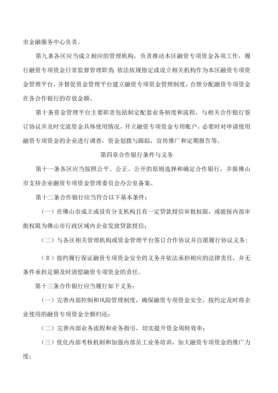 佛山市人民政府办公室关于印发佛山市支持企业融资专项资金管理办法(2023年修订)的通知.docx_第3页