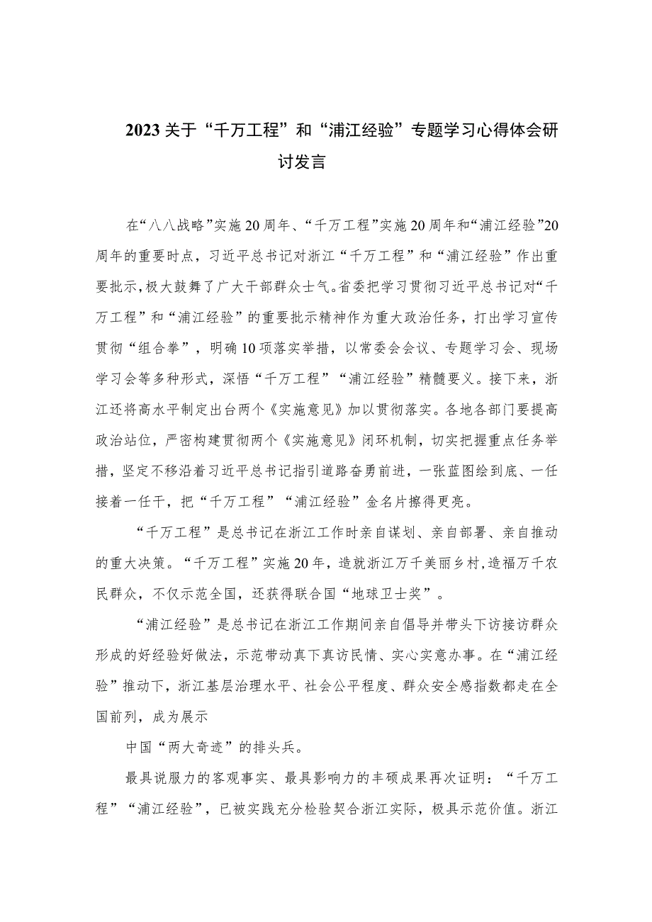 2023关于“千万工程”和“浦江经验”专题学习心得体会研讨发言范文（共十篇）.docx_第1页