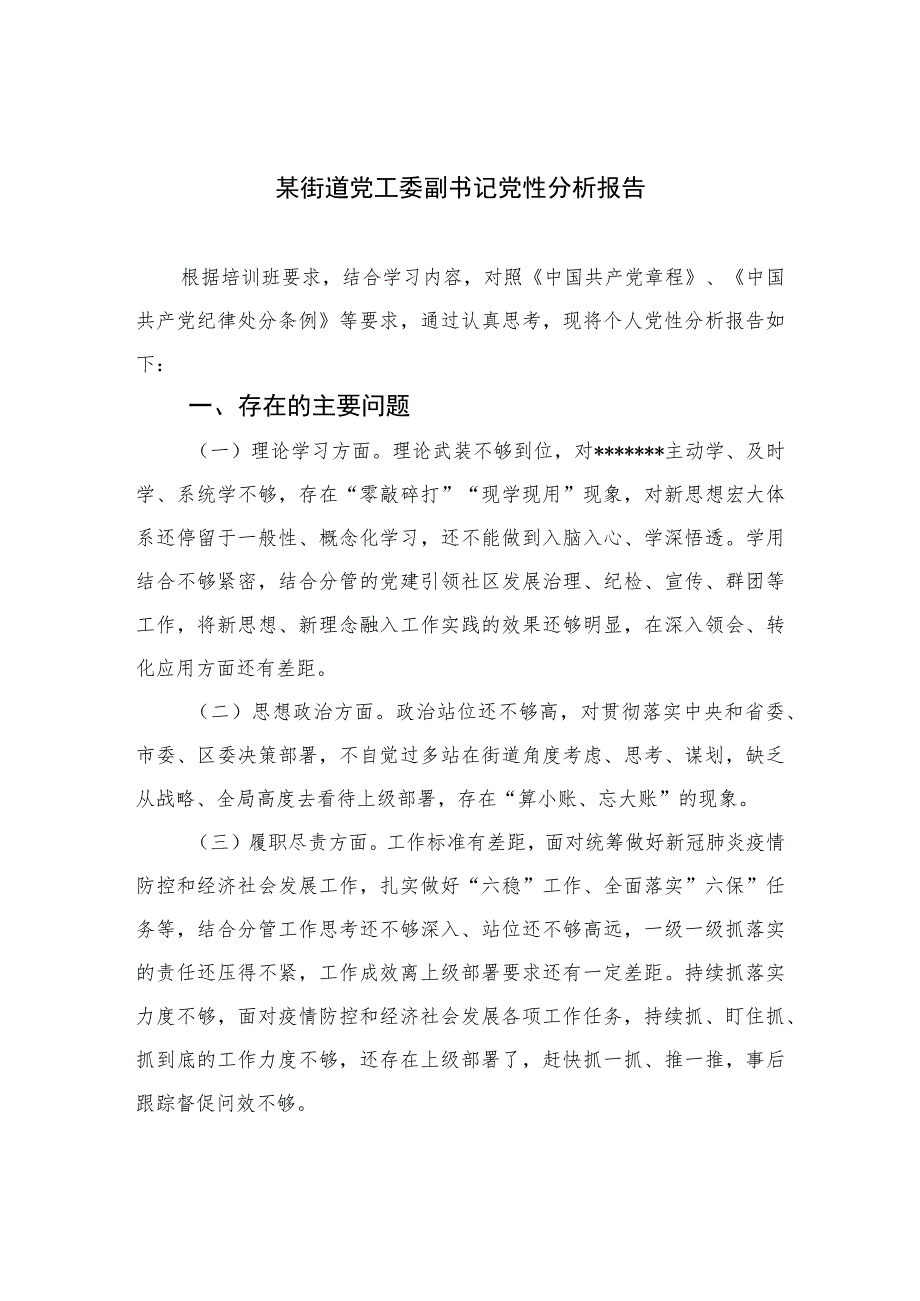 2023某街道党工委副书记党性分析报告精选（3篇）.docx_第1页