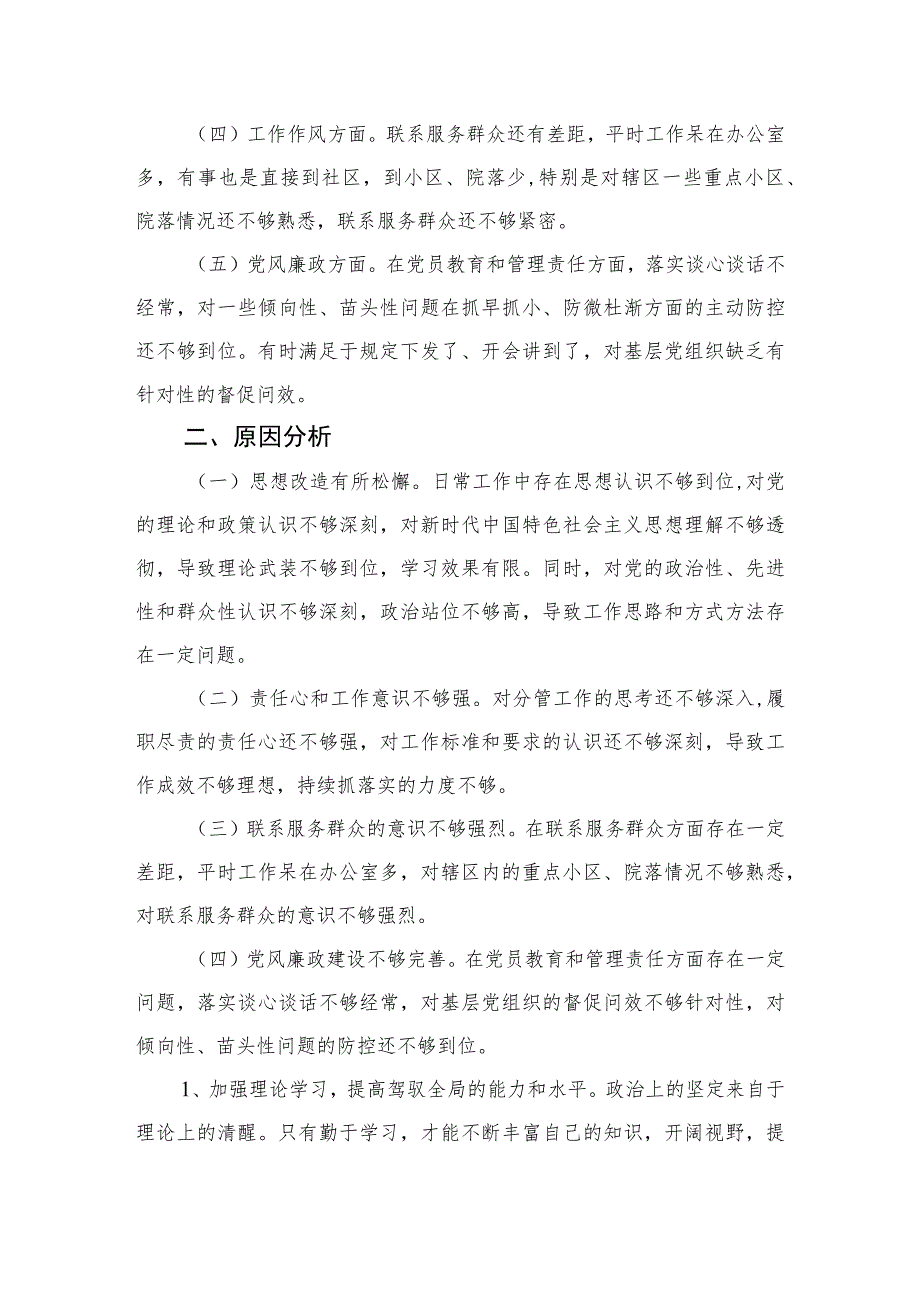 2023某街道党工委副书记党性分析报告精选（3篇）.docx_第2页