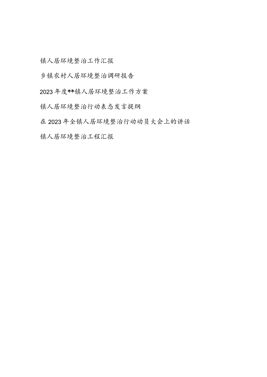 2023乡镇农村人居环境整治工作方案表态发言提纲调研报告总结汇报动员讲话共5篇.docx_第1页