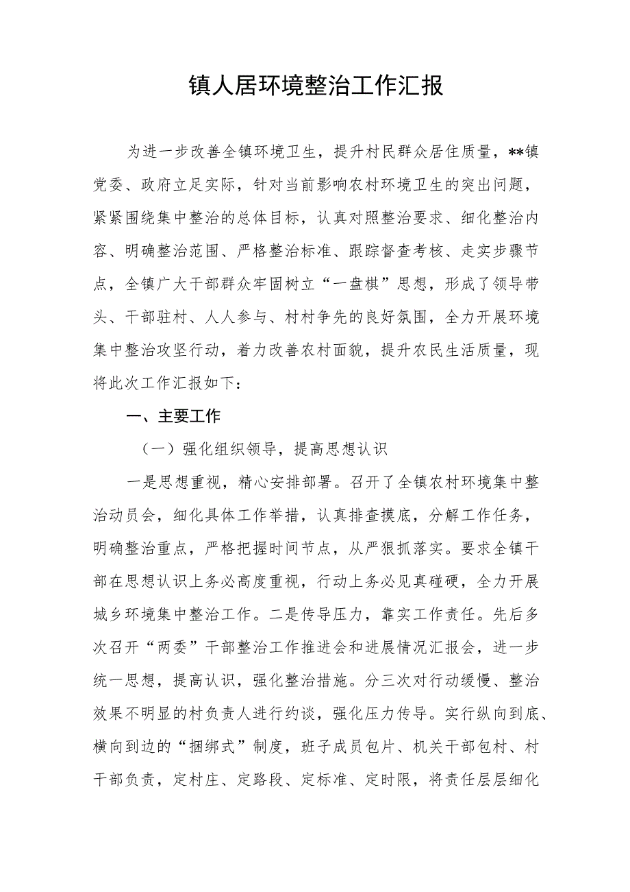 2023乡镇农村人居环境整治工作方案表态发言提纲调研报告总结汇报动员讲话共5篇.docx_第2页