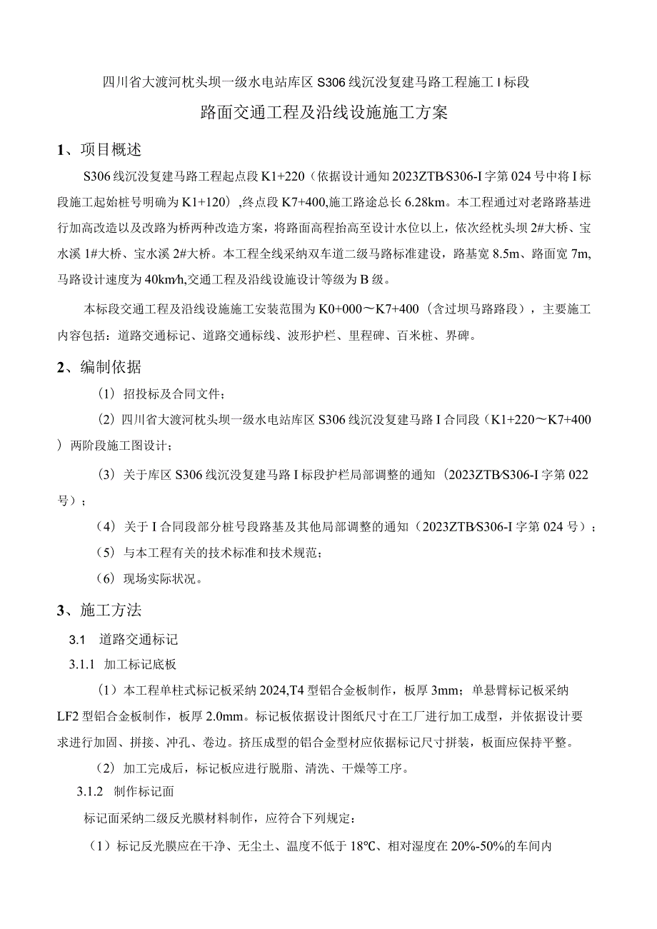 S306线交安设施施工剖析.docx_第1页