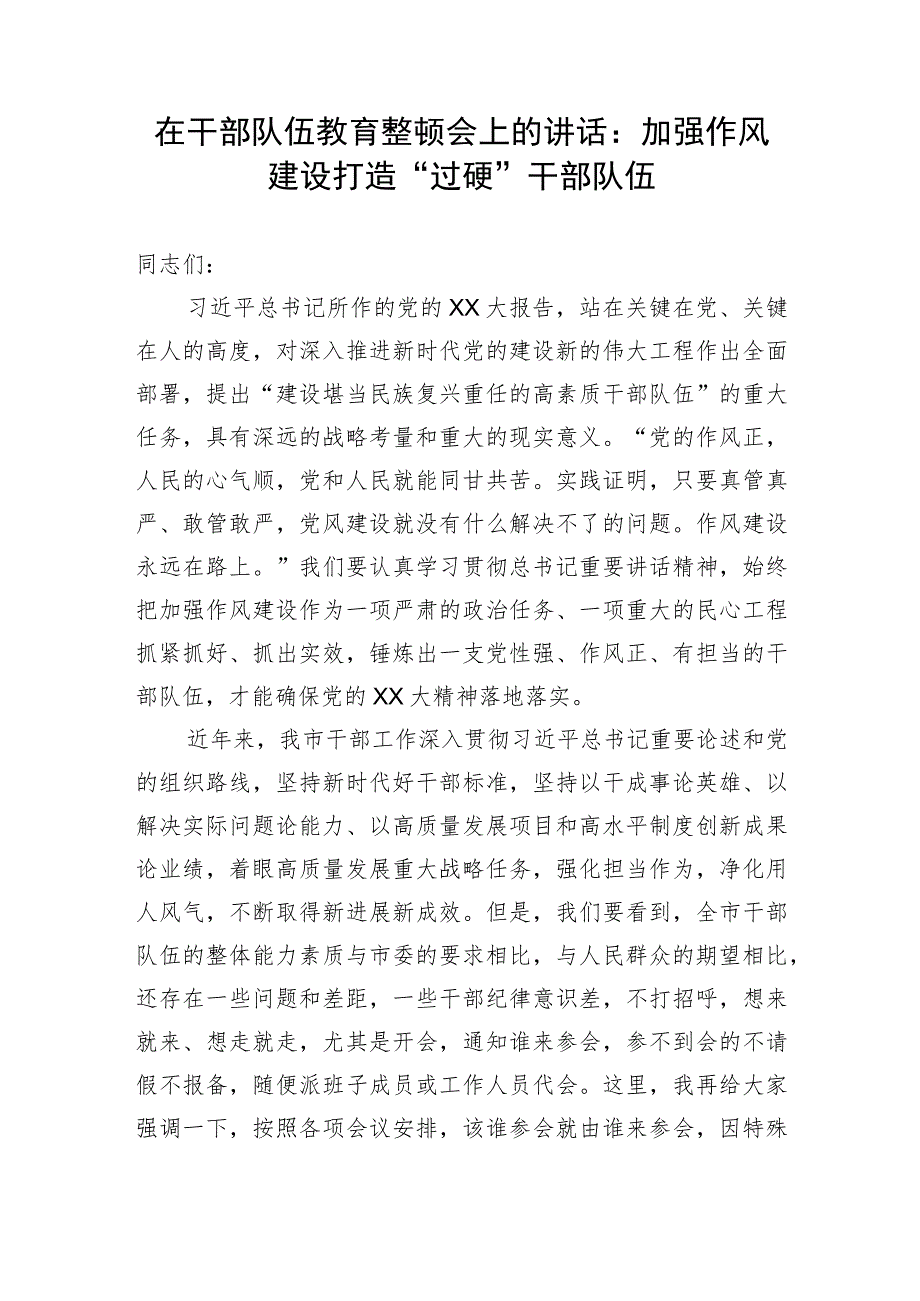 在干部队伍教育整顿会上的讲话：加强作风建设 打造“过硬”干部队伍.docx_第1页