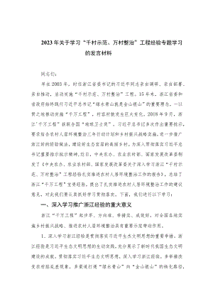 2023年关于学习“千村示范、万村整治”工程经验专题学习的发言材料范文(精选10篇).docx