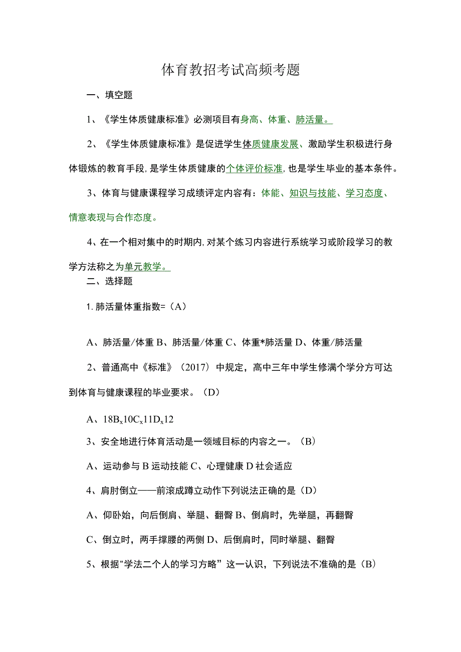 体育教招考试高频考题.docx_第1页