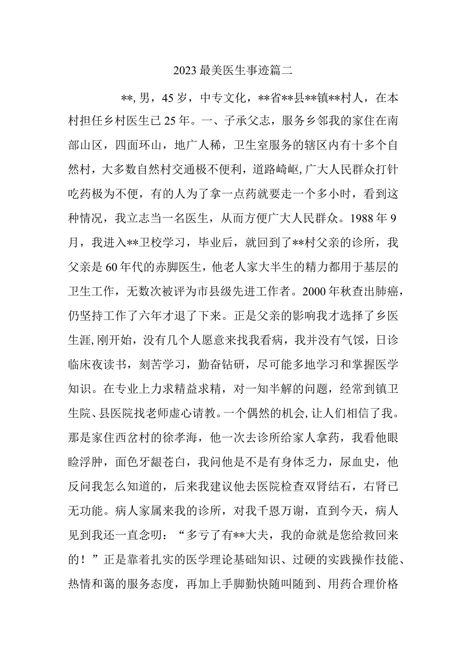 2023最美医生事迹篇二.docx_第1页