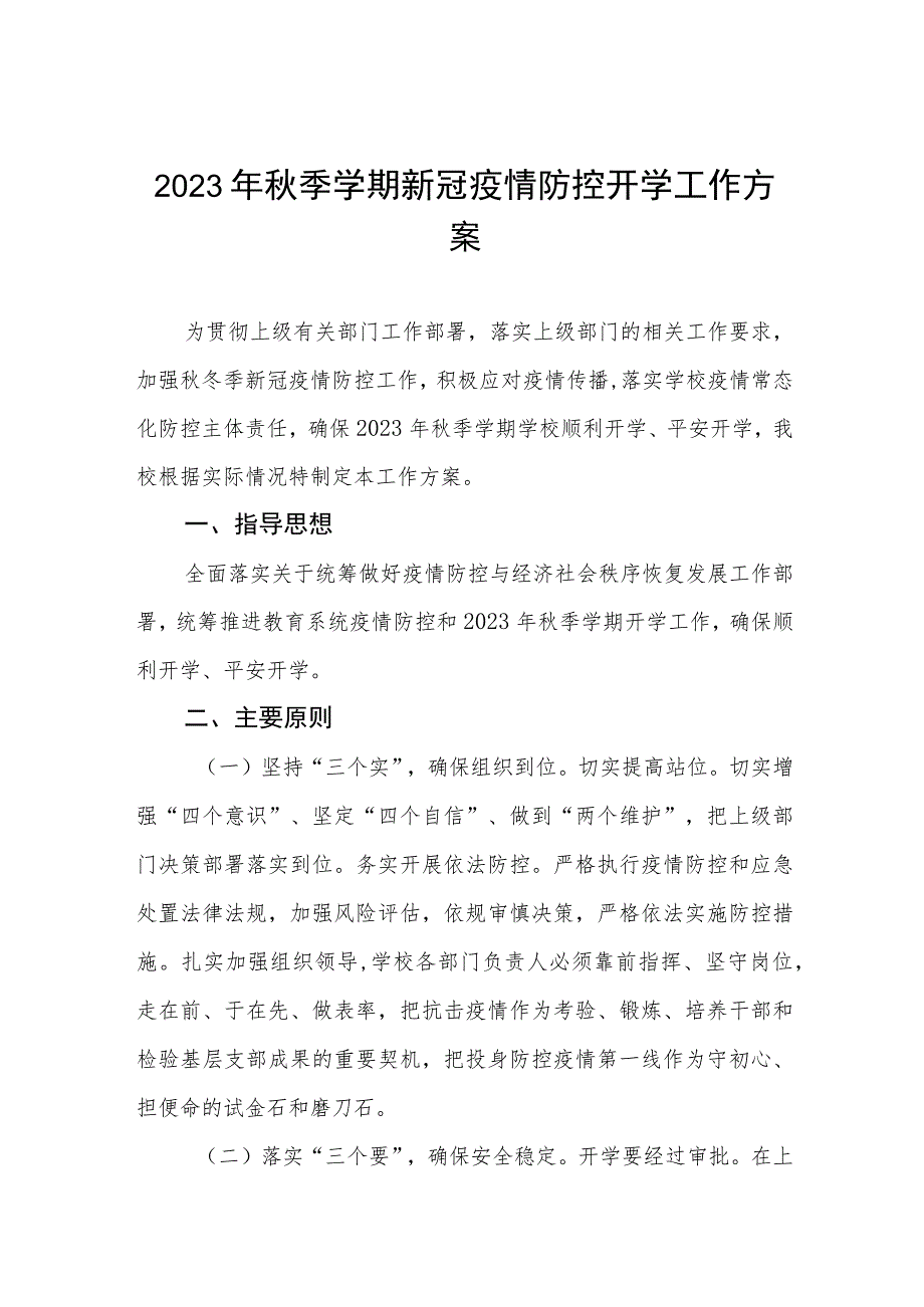 学校2023年秋季学期开学返校疫情防控演练方案精品八篇.docx_第1页