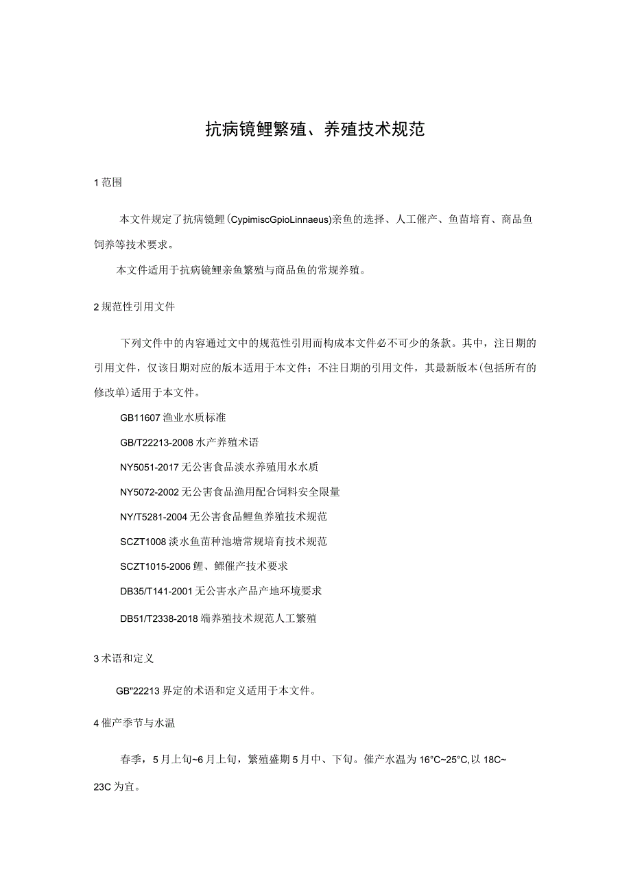 抗病镜鲤繁殖、养殖技术规范.docx_第1页