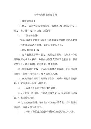 石膏绷带固定诊疗常规.docx