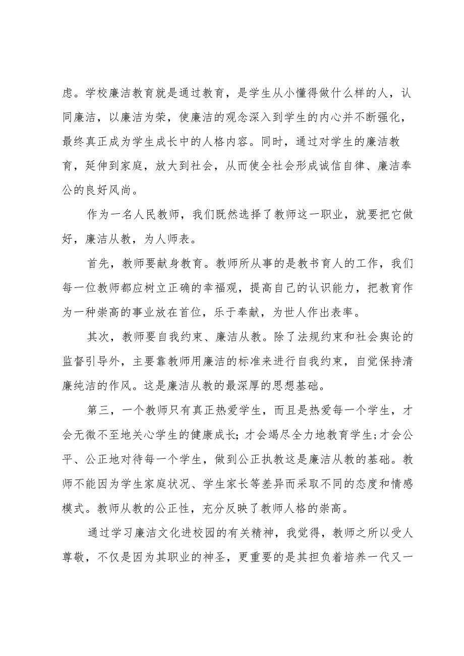 有关中学教师廉洁从教心得体会5篇.docx_第2页