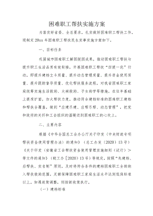 困难职工帮扶实施方案.docx