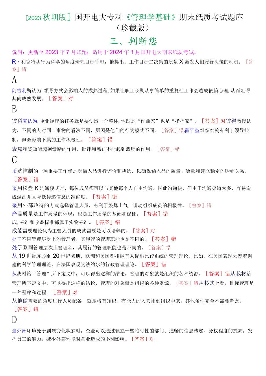 [2023秋期版]国开电大专科《管理学基础》期末考试判断题库(珍藏版).docx_第1页