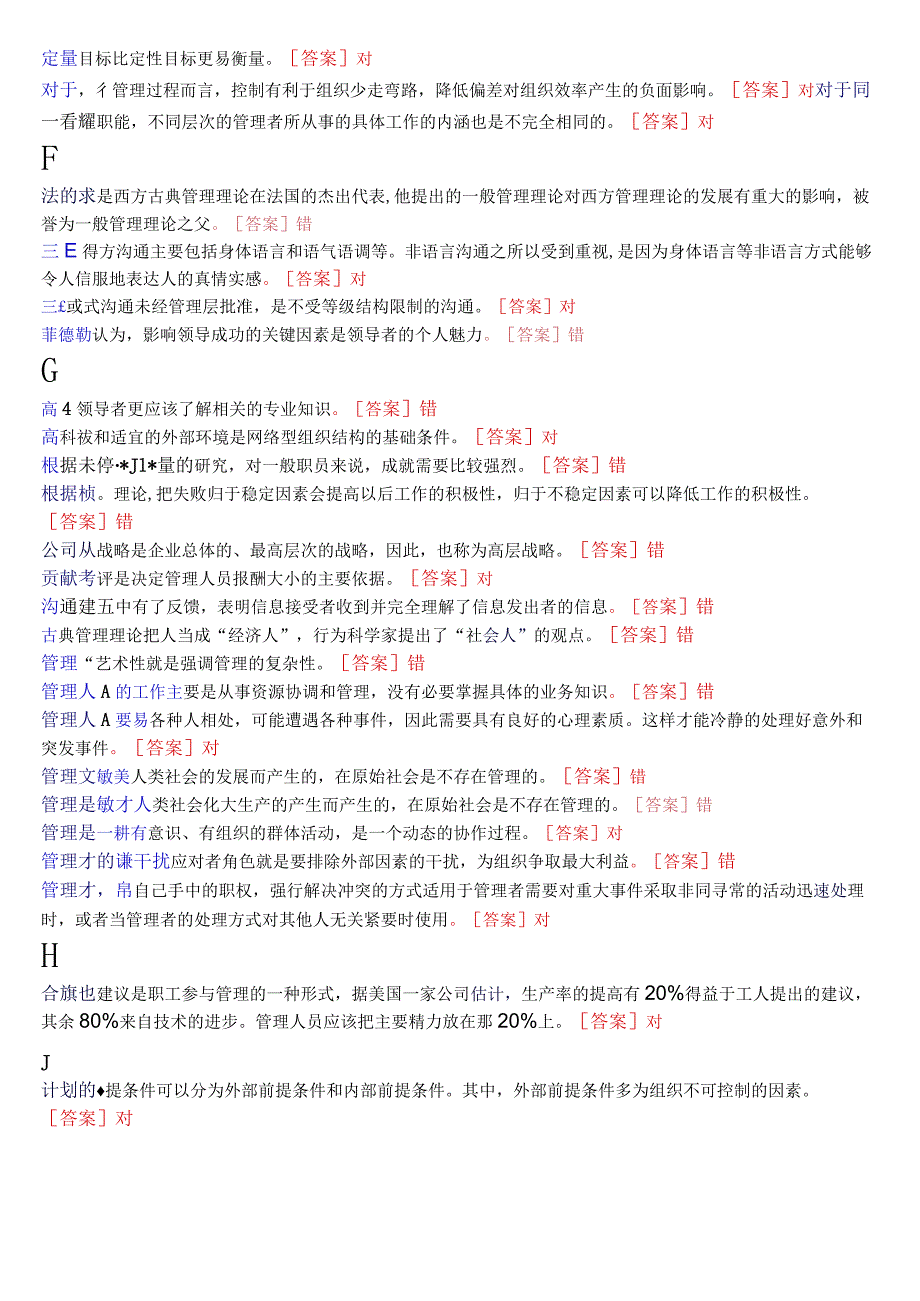 [2023秋期版]国开电大专科《管理学基础》期末考试判断题库(珍藏版).docx_第2页