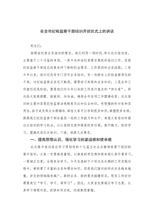 2023在全市纪检监察干部培训开班仪式上的讲话范文精选（3篇）.docx