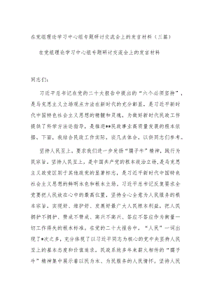 在党组理论学习中心组专题研讨交流会上的发言材料(三篇).docx