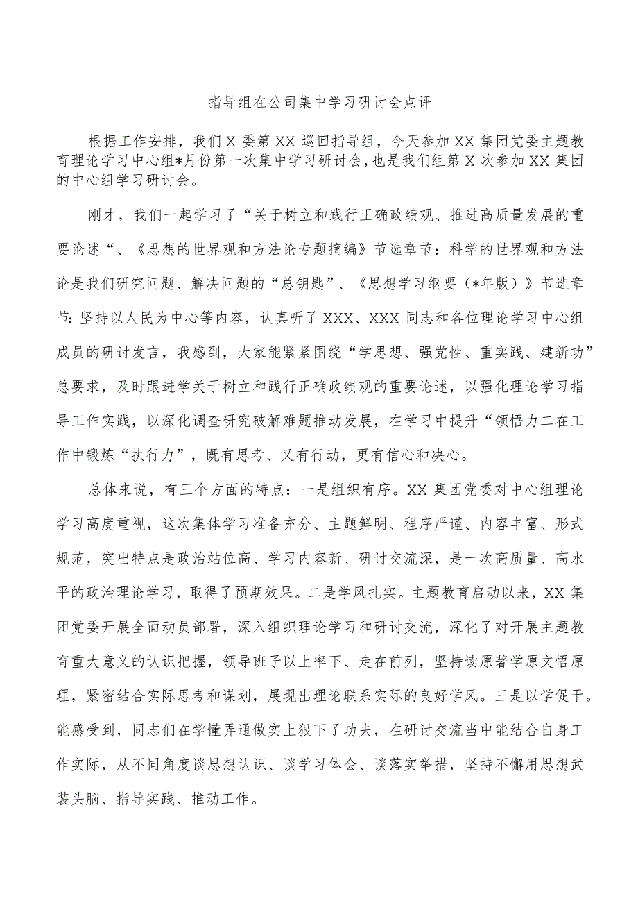 指导组在公司集中学习研讨会点评.docx_第1页