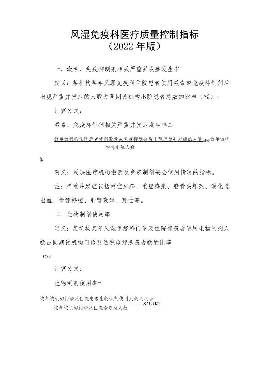 风湿免疫科医疗质量控制指标（2022年版）.docx_第1页