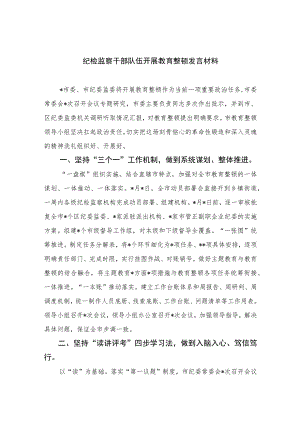 2023纪检监察干部队伍开展教育整顿发言材料范文精选三篇.docx