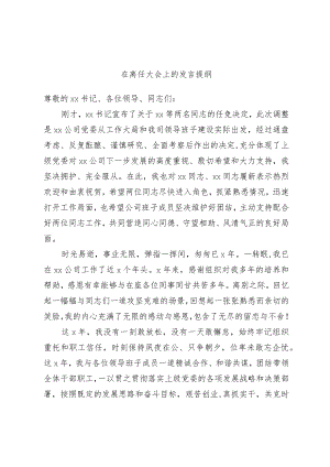 在离任大会上的发言提纲.docx