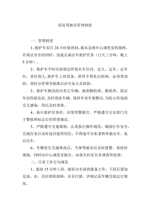 医院驾驶员管理制度.docx