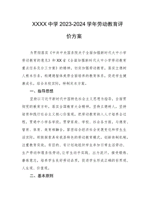 中学2023-2024学年劳动教育评价方案.docx