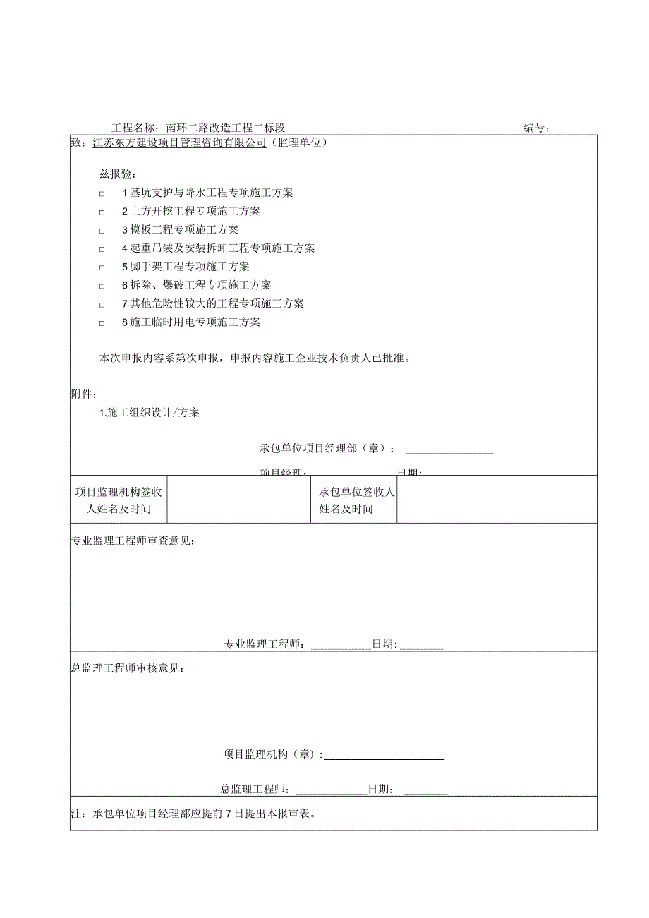 南环二路改造工程二标段专项施工方案报审表.docx_第1页