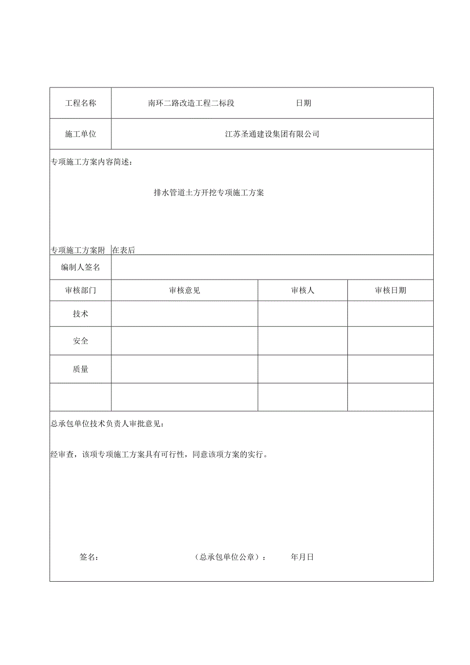 南环二路改造工程二标段专项施工方案报审表.docx_第2页