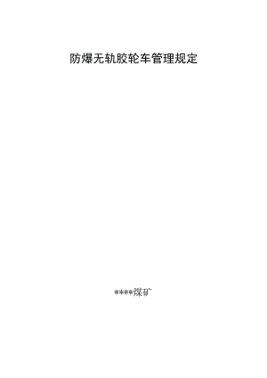 防爆无轨胶轮车管理规定.docx