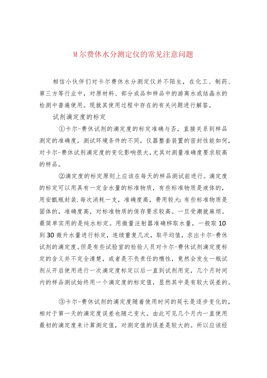 卡尔费休水分测定仪的常见注意问题.docx_第1页