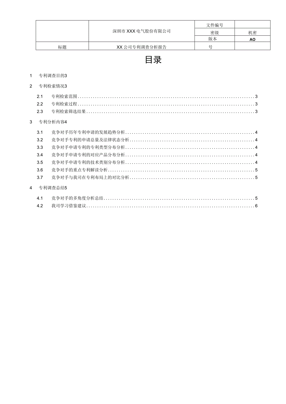 竞争对手专利调查分析报告模板.docx_第2页