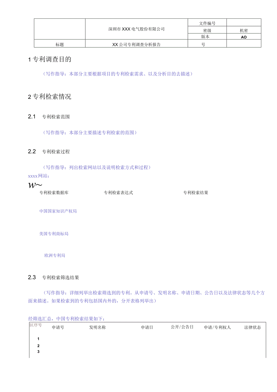 竞争对手专利调查分析报告模板.docx_第3页