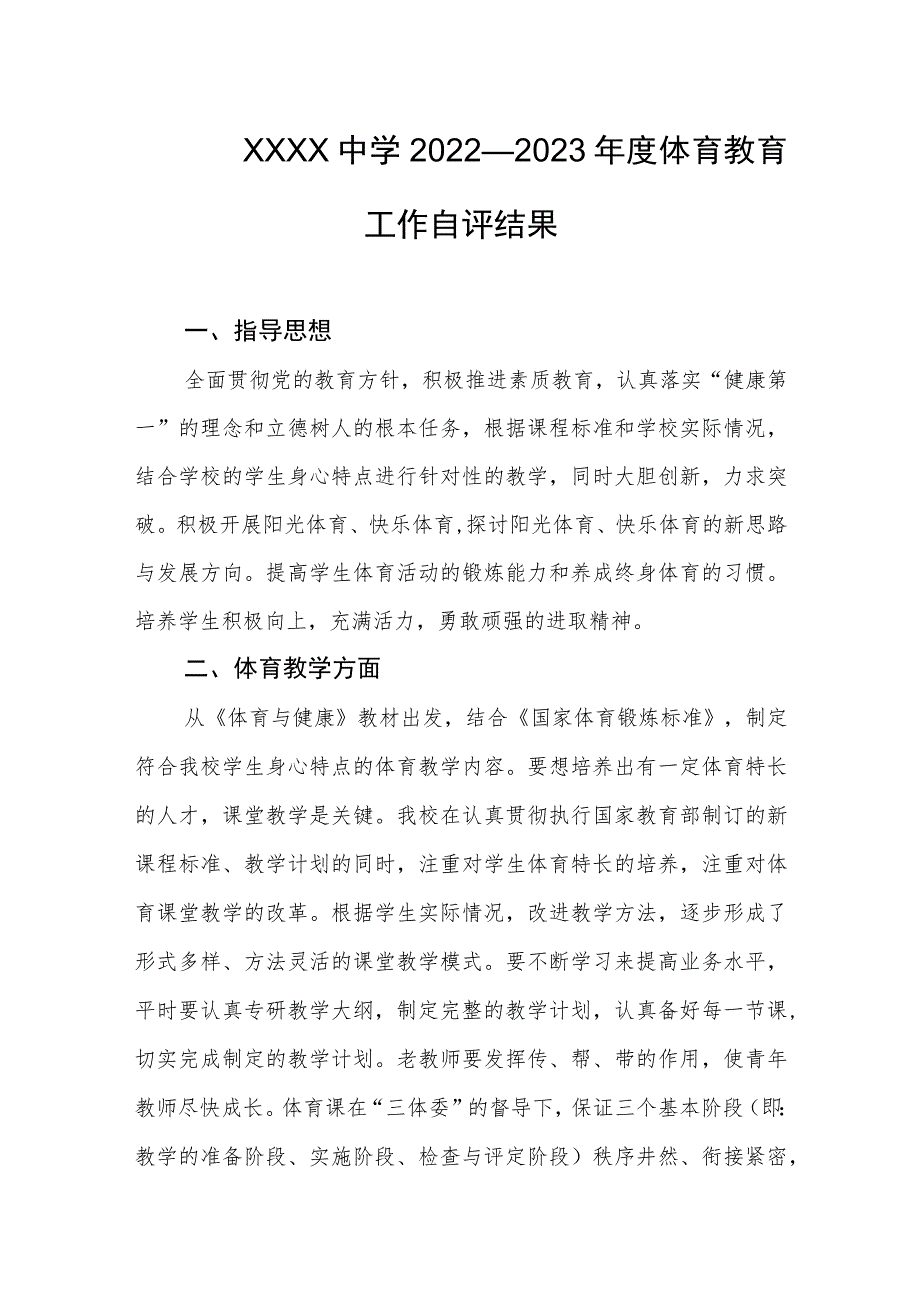 中学2022—2023年度体育教育工作自评结果.docx_第1页