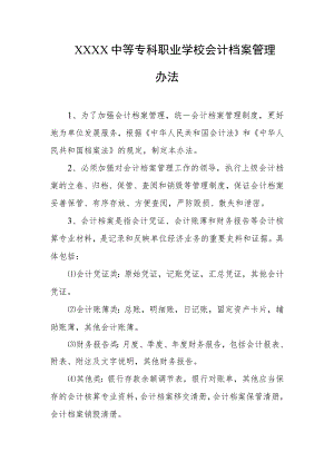 中等专科职业学校会计档案管理办法.docx