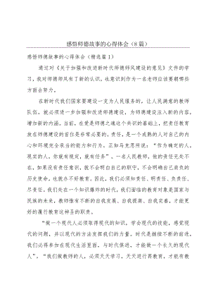 感悟师德故事的心得体会（8篇）.docx